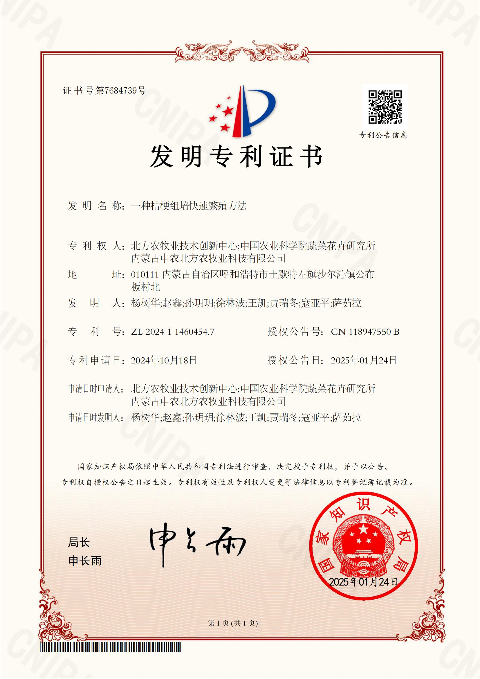 5.一种桔梗组培快速繁殖方法-P240086CN-CN-SCH发明专利证书(签章)_00.jpg
