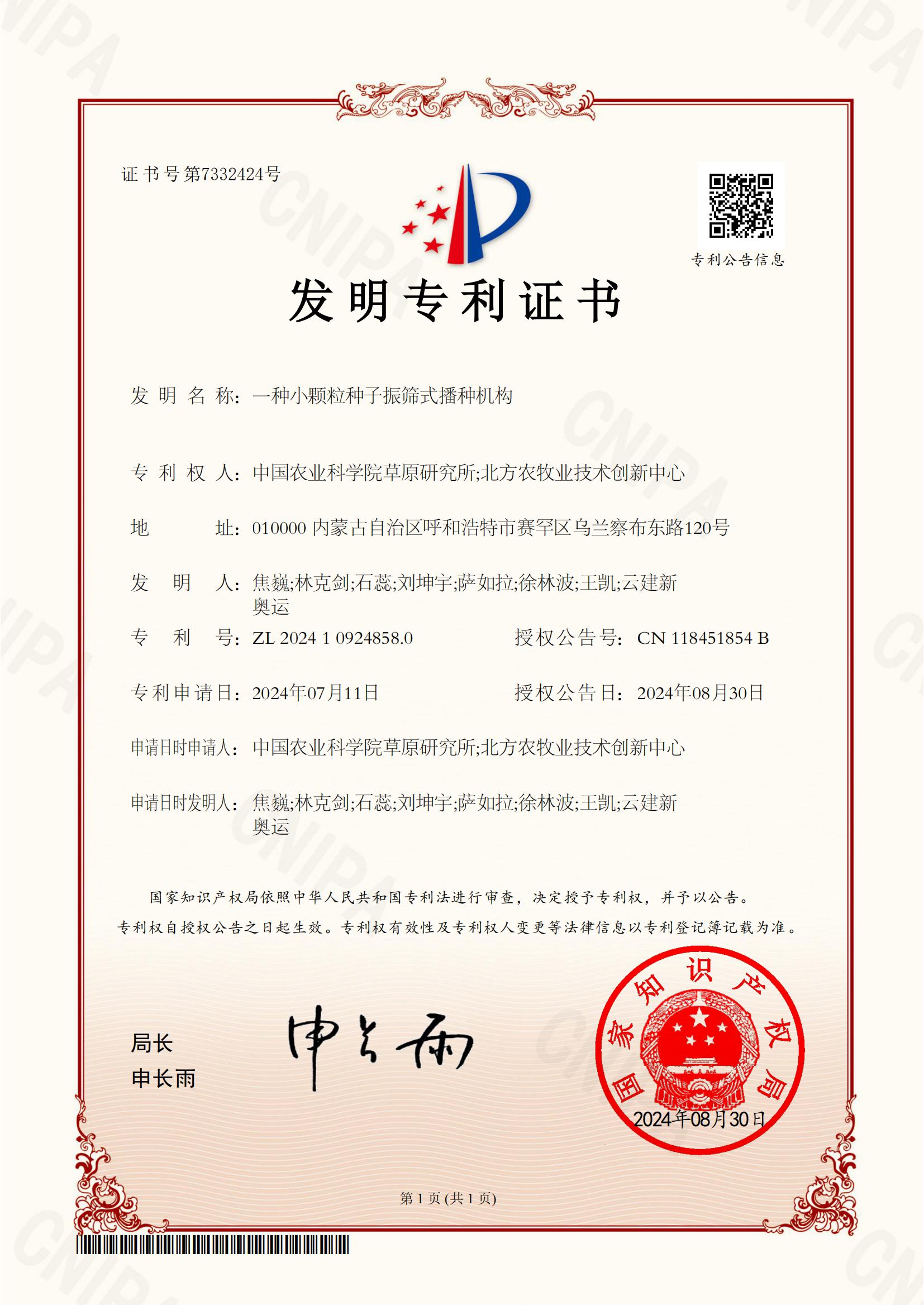 32.【证书-中国农科院草原所】一种小颗粒种子振筛式播种机构_00.jpg